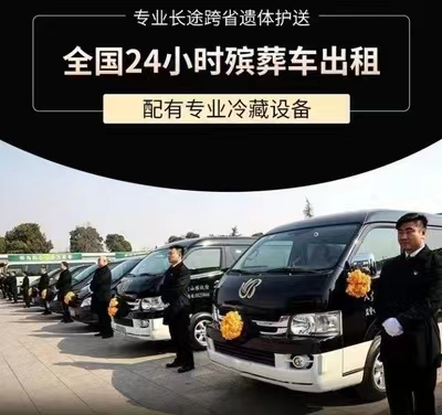 玉林市陆川县遗体运输服务电话|租赁殡仪车